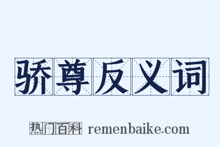 骄尊反义词是什么意思的图片